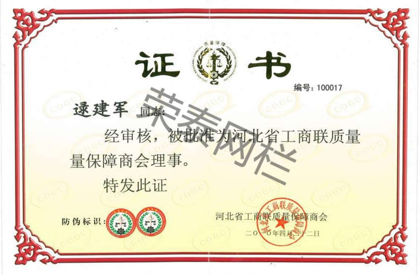 河北省工商聯質量保障商會（huì）理事（shì）