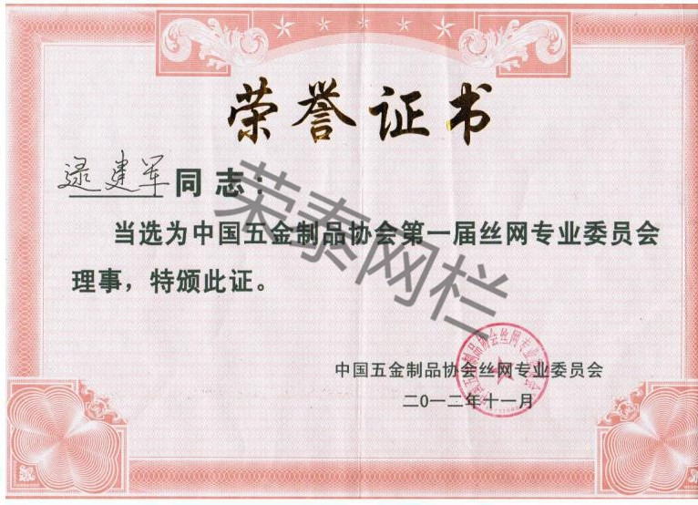 中國五（wǔ）金製品協會絲網專業委員會理事
