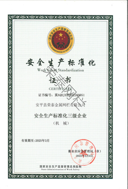 安全生產標準化（huà）證書